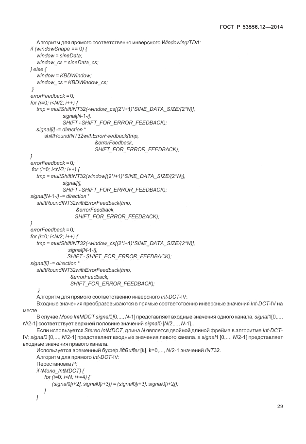 ГОСТ Р  53556.12-2014, страница 33