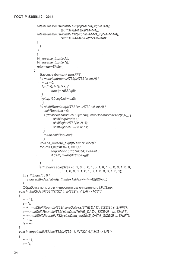 ГОСТ Р  53556.12-2014, страница 38