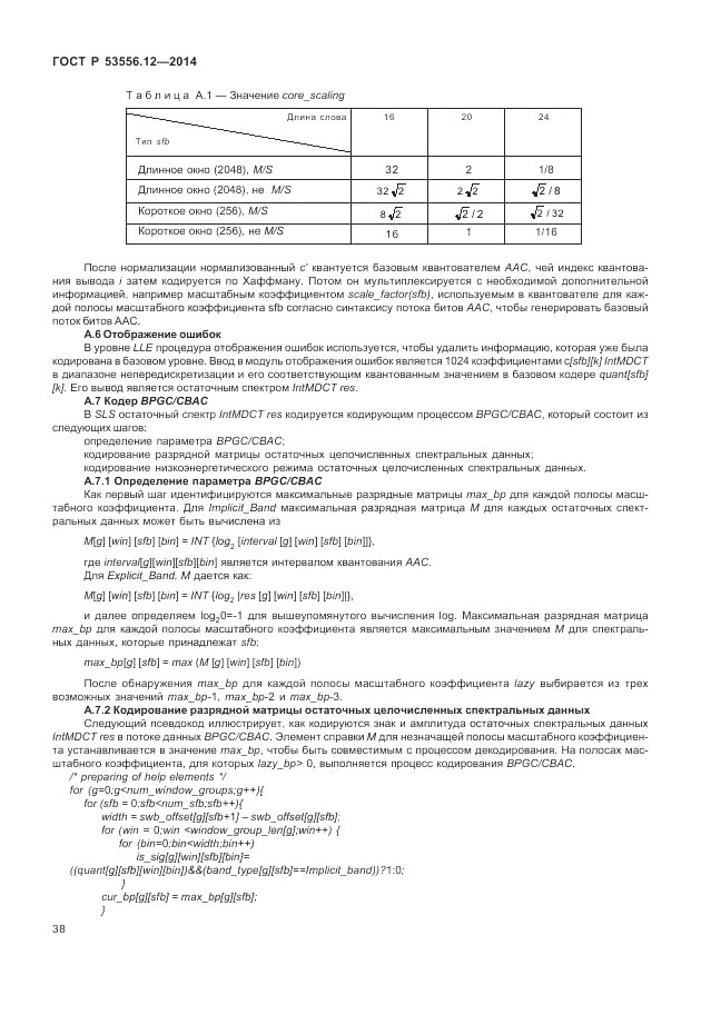 ГОСТ Р  53556.12-2014, страница 42