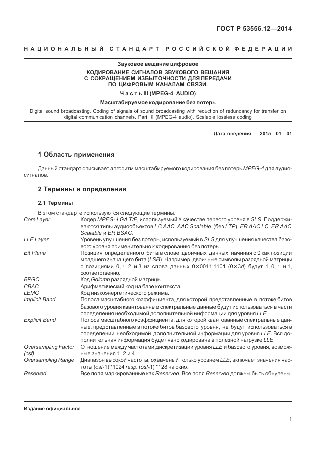 ГОСТ Р  53556.12-2014, страница 5