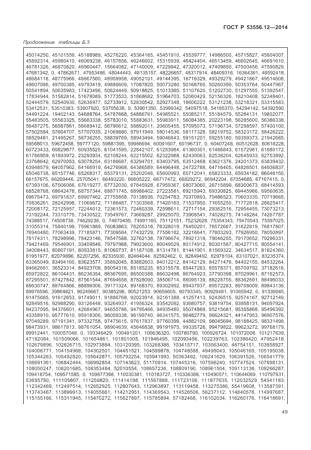 ГОСТ Р  53556.12-2014, страница 53