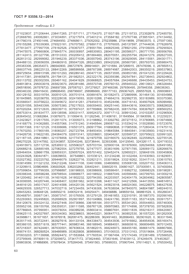 ГОСТ Р  53556.12-2014, страница 64