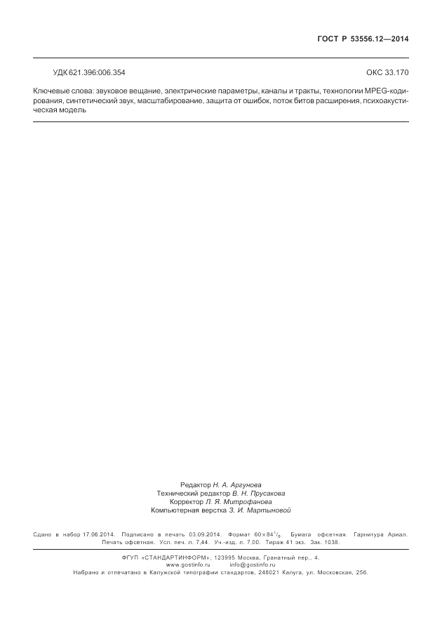 ГОСТ Р  53556.12-2014, страница 67