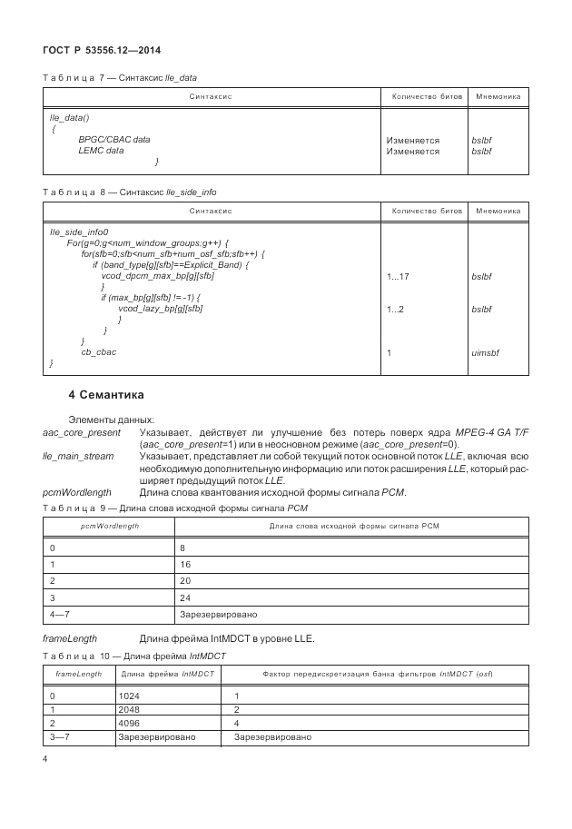ГОСТ Р  53556.12-2014, страница 8