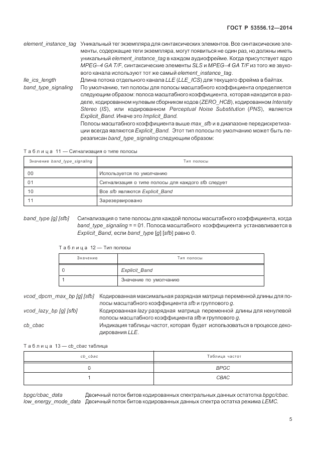 ГОСТ Р  53556.12-2014, страница 9