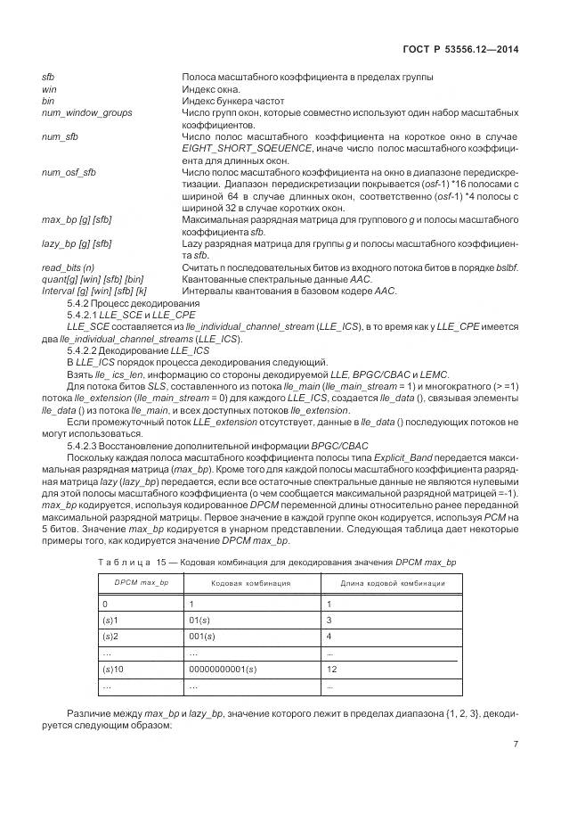 ГОСТ Р 53556.12-2014, страница 11