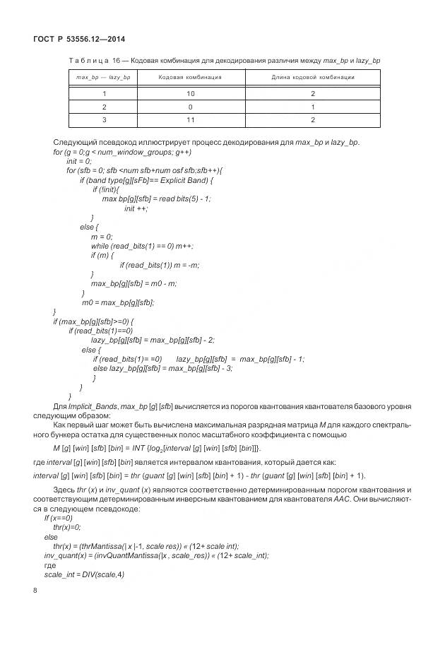 ГОСТ Р 53556.12-2014, страница 12