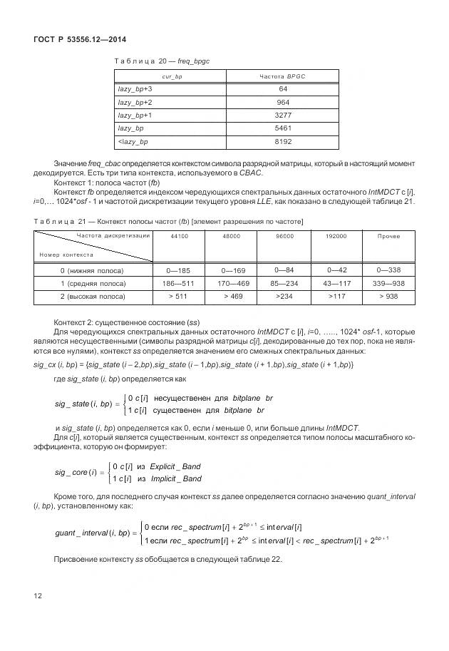 ГОСТ Р 53556.12-2014, страница 16