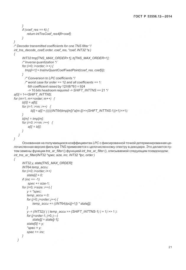 ГОСТ Р 53556.12-2014, страница 25