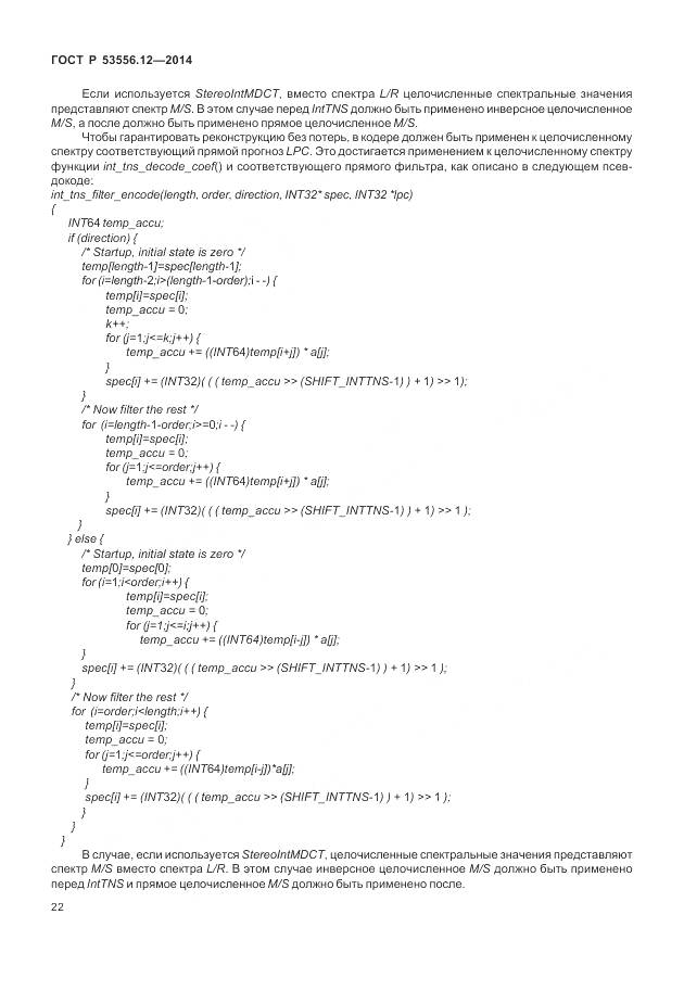 ГОСТ Р 53556.12-2014, страница 26