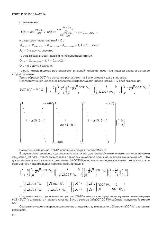 ГОСТ Р 53556.12-2014, страница 30