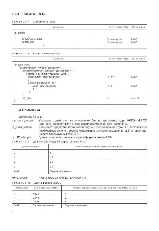 ГОСТ Р 53556.12-2014, страница 8