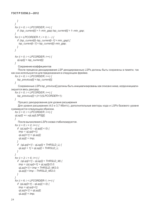 ГОСТ Р 53556.2-2012, страница 28