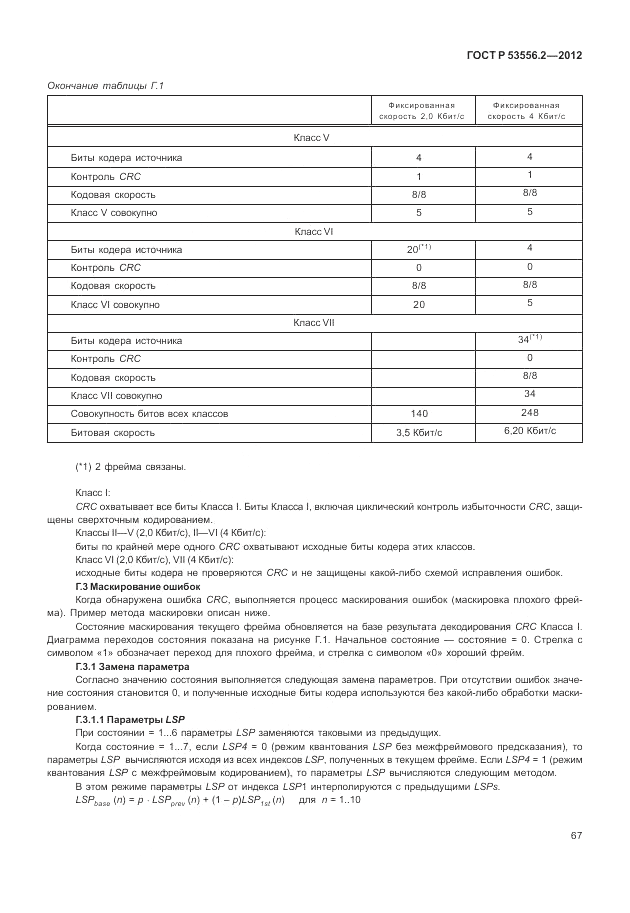ГОСТ Р 53556.2-2012, страница 71