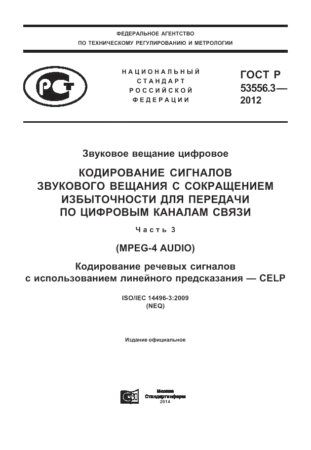 ГОСТ Р 53556.3-2012, страница 1