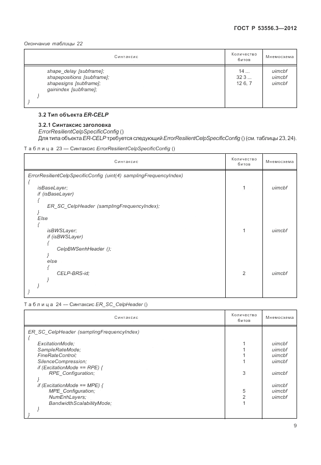 ГОСТ Р 53556.3-2012, страница 13