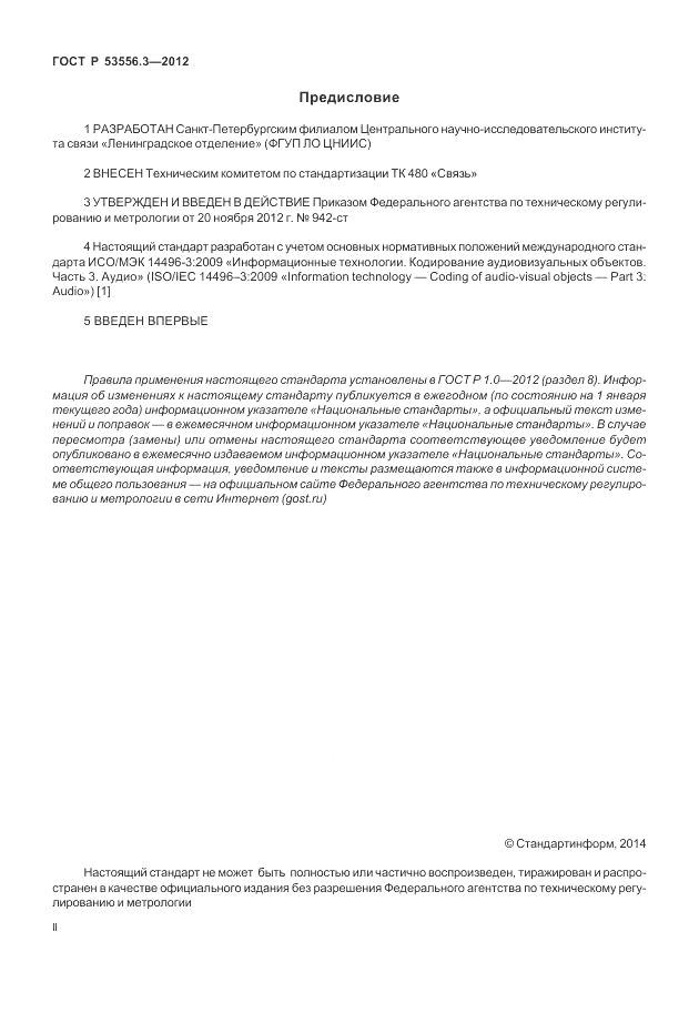 ГОСТ Р 53556.3-2012, страница 2