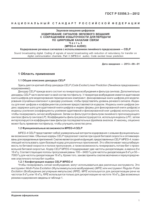 ГОСТ Р 53556.3-2012, страница 5