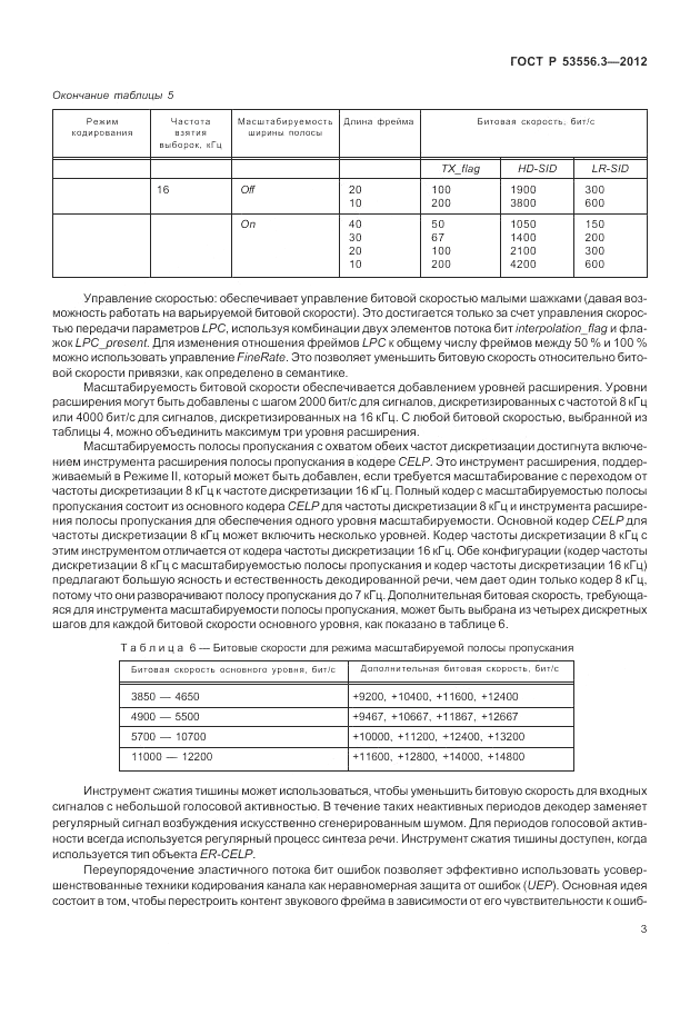 ГОСТ Р 53556.3-2012, страница 7