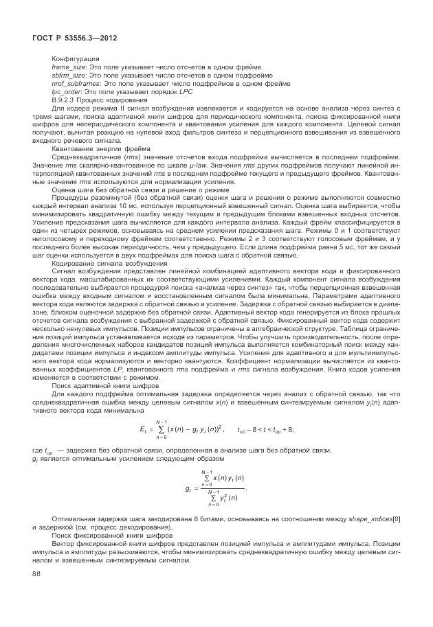 ГОСТ Р 53556.3-2012, страница 92