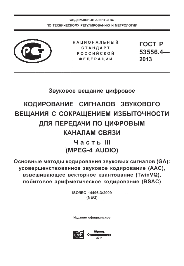 ГОСТ Р  53556.4-2013, страница 1