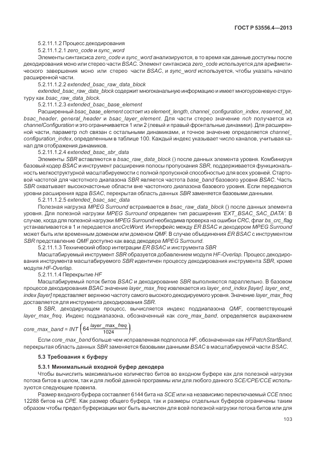 ГОСТ Р  53556.4-2013, страница 107