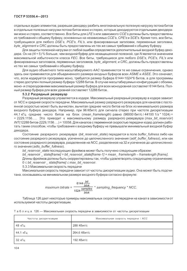 ГОСТ Р  53556.4-2013, страница 108