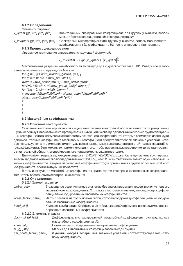 ГОСТ Р  53556.4-2013, страница 125