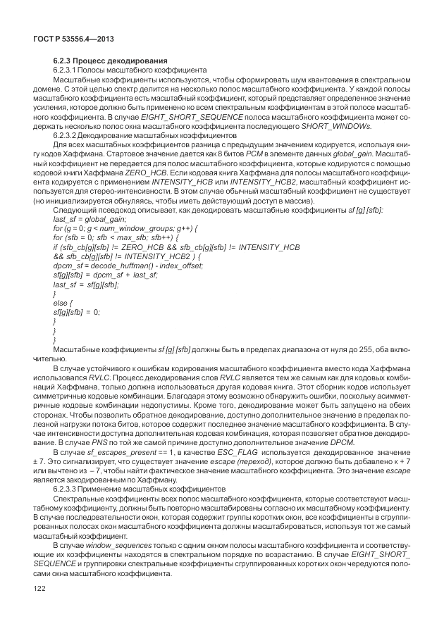 ГОСТ Р  53556.4-2013, страница 126