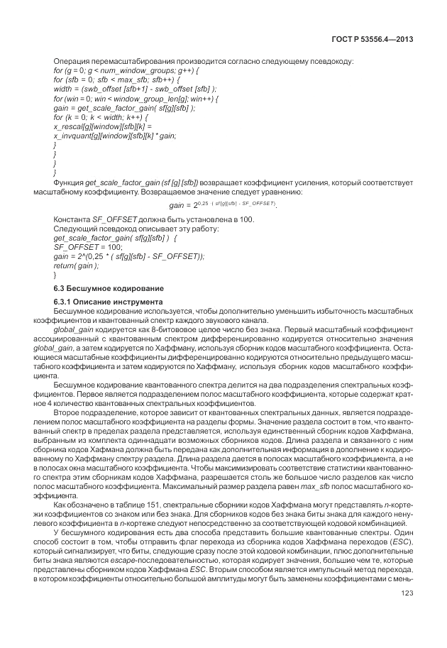 ГОСТ Р  53556.4-2013, страница 127