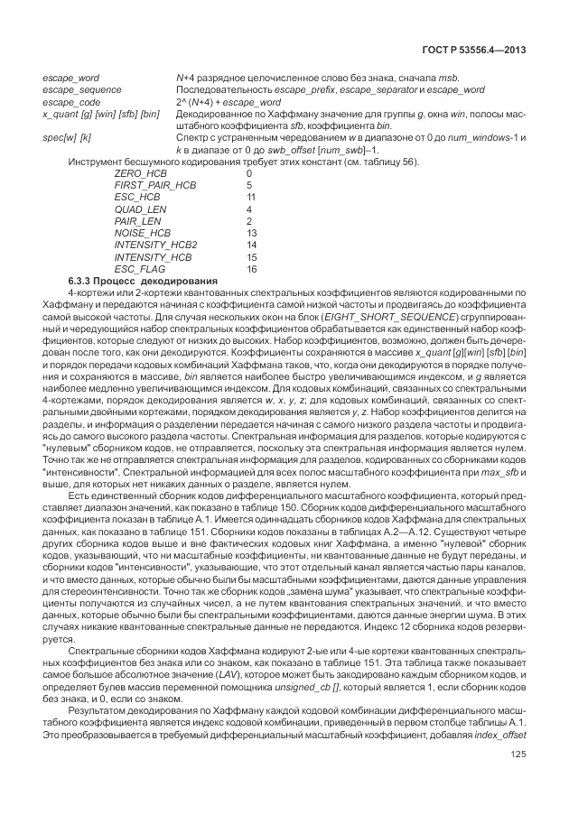 ГОСТ Р  53556.4-2013, страница 129