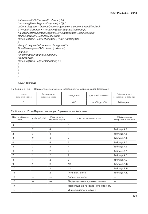 ГОСТ Р  53556.4-2013, страница 133