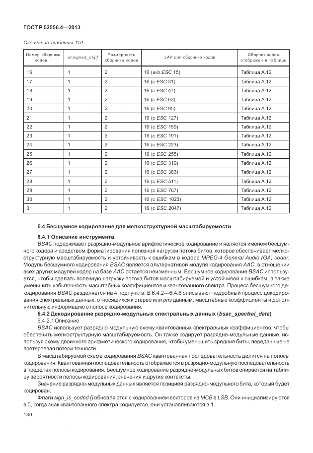 ГОСТ Р  53556.4-2013, страница 134