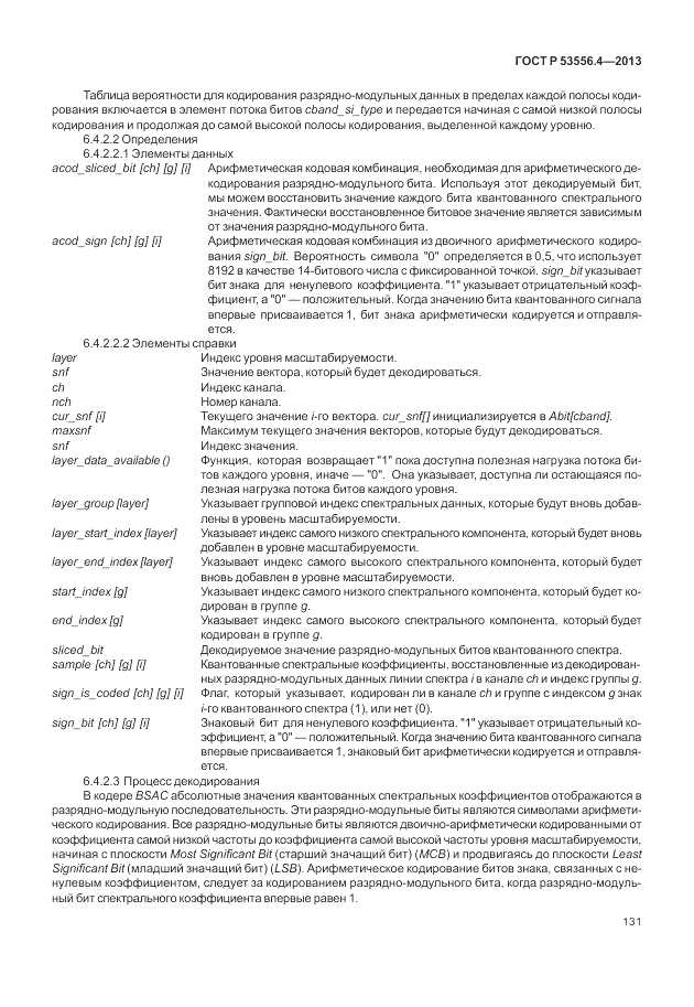 ГОСТ Р  53556.4-2013, страница 135