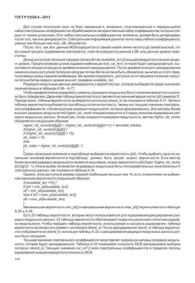 ГОСТ Р  53556.4-2013, страница 136