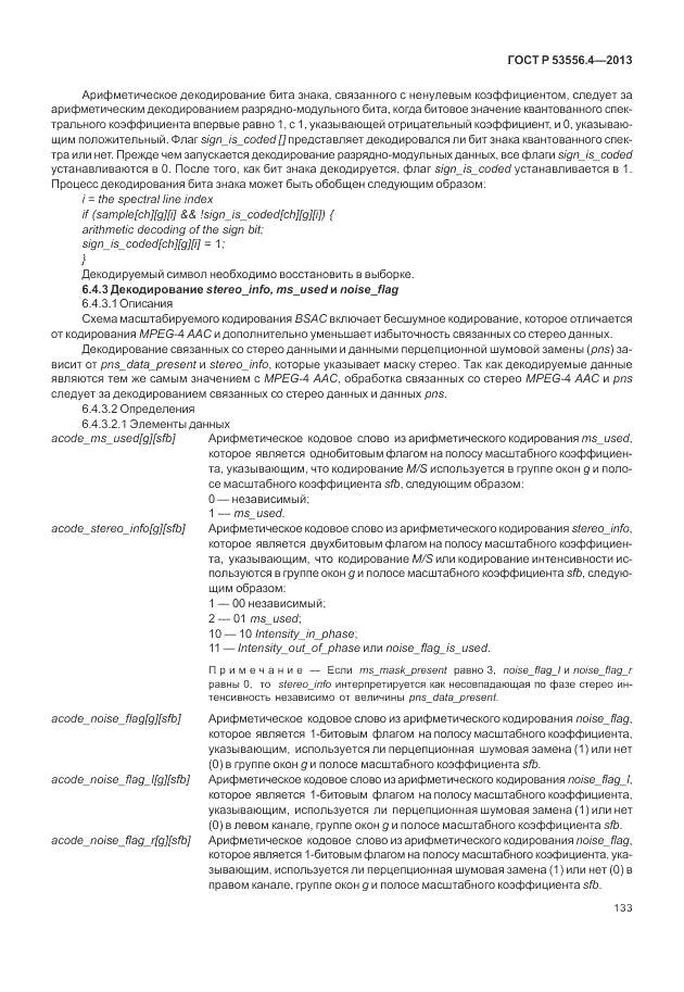 ГОСТ Р  53556.4-2013, страница 137