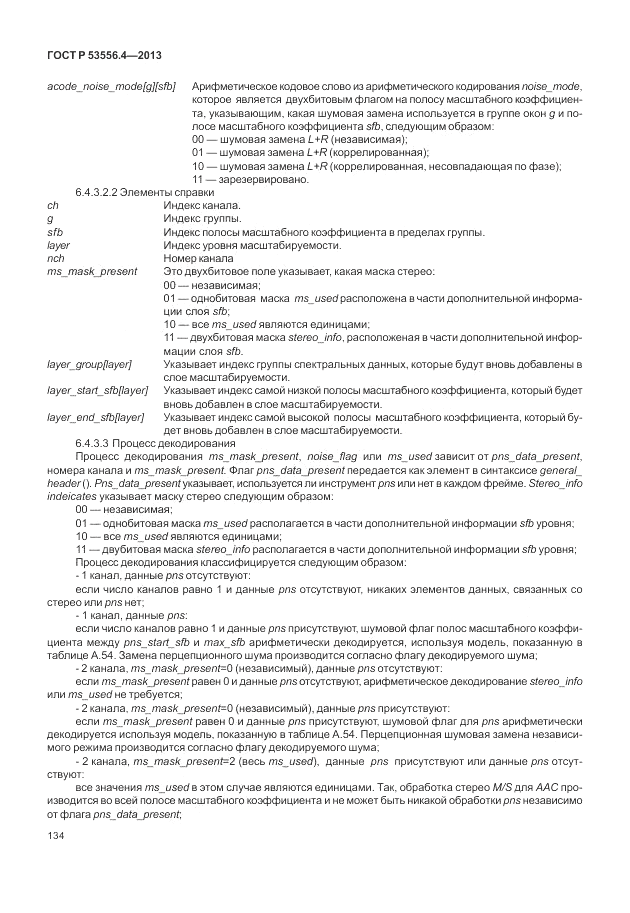 ГОСТ Р  53556.4-2013, страница 138
