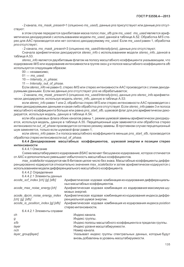 ГОСТ Р  53556.4-2013, страница 139