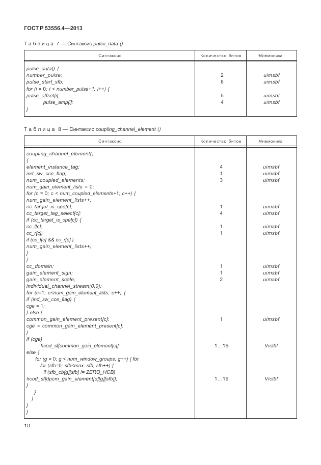 ГОСТ Р  53556.4-2013, страница 14