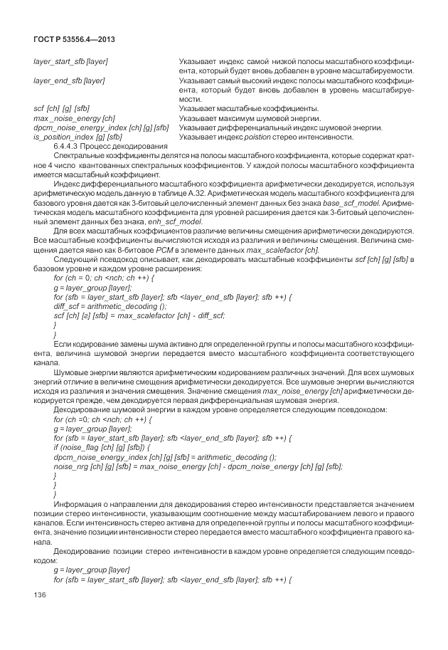 ГОСТ Р  53556.4-2013, страница 140