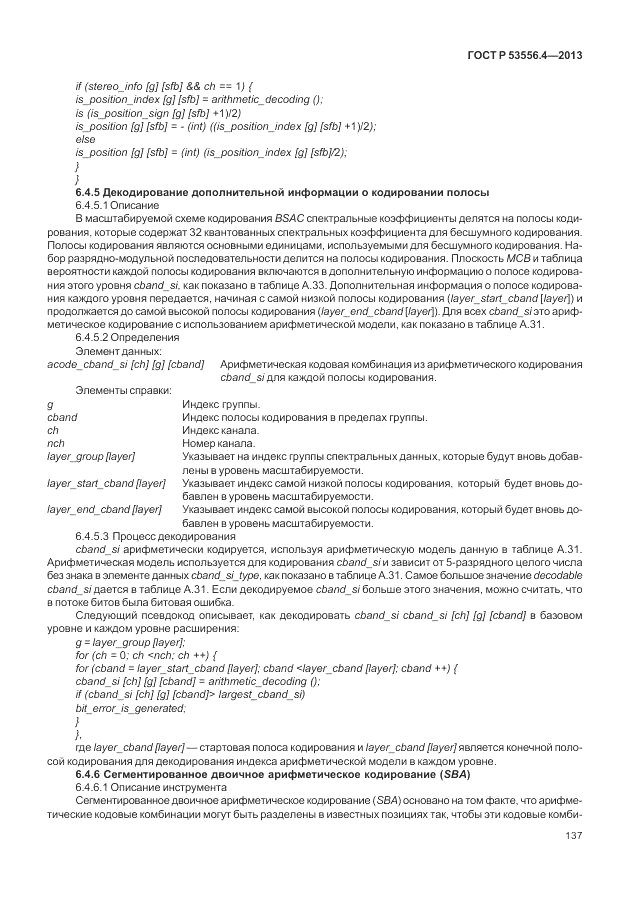 ГОСТ Р  53556.4-2013, страница 141