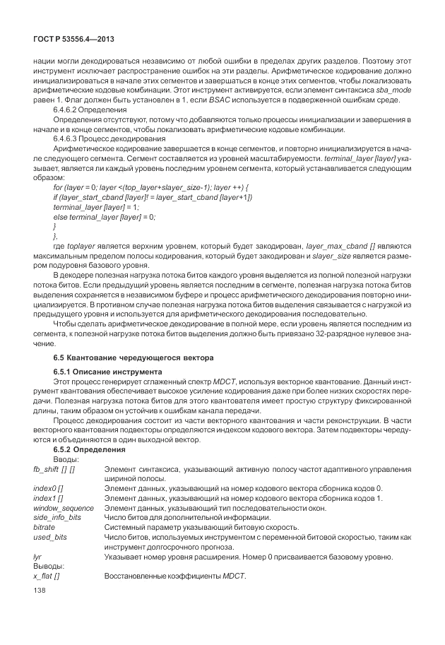 ГОСТ Р  53556.4-2013, страница 142