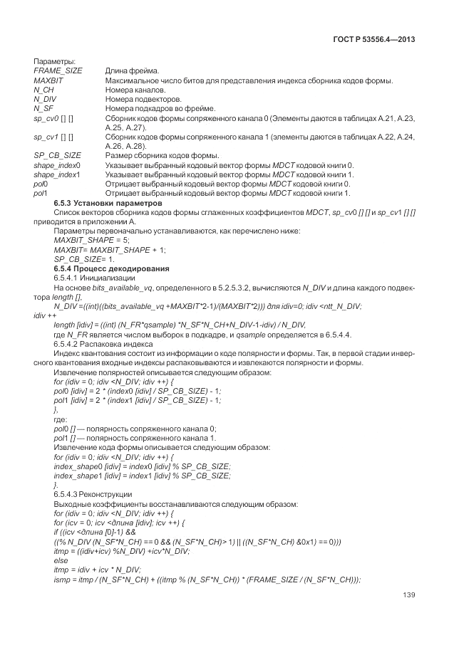 ГОСТ Р  53556.4-2013, страница 143