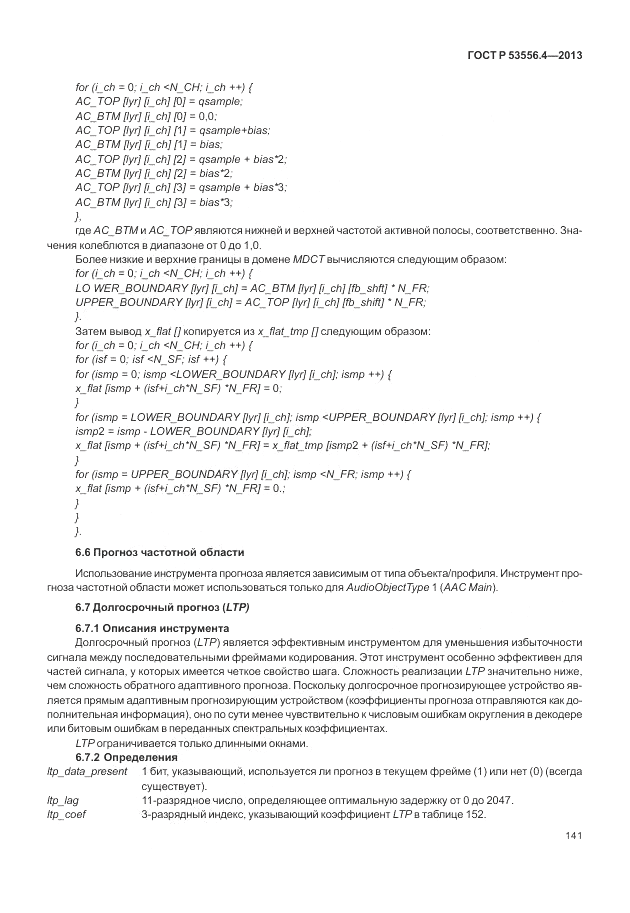 ГОСТ Р  53556.4-2013, страница 145