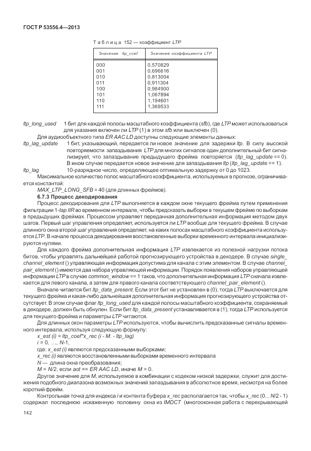 ГОСТ Р  53556.4-2013, страница 146