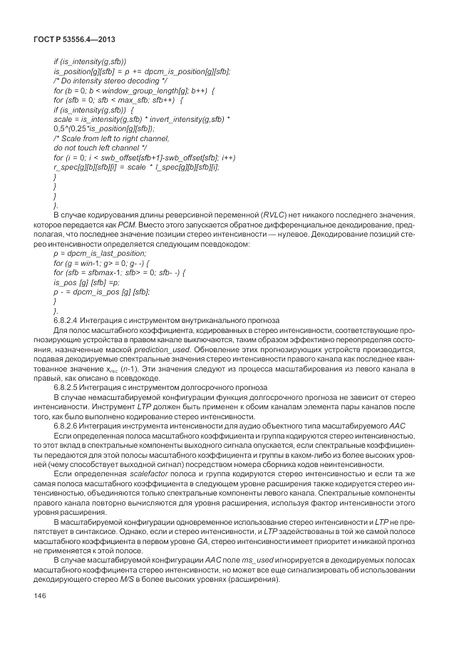 ГОСТ Р  53556.4-2013, страница 150