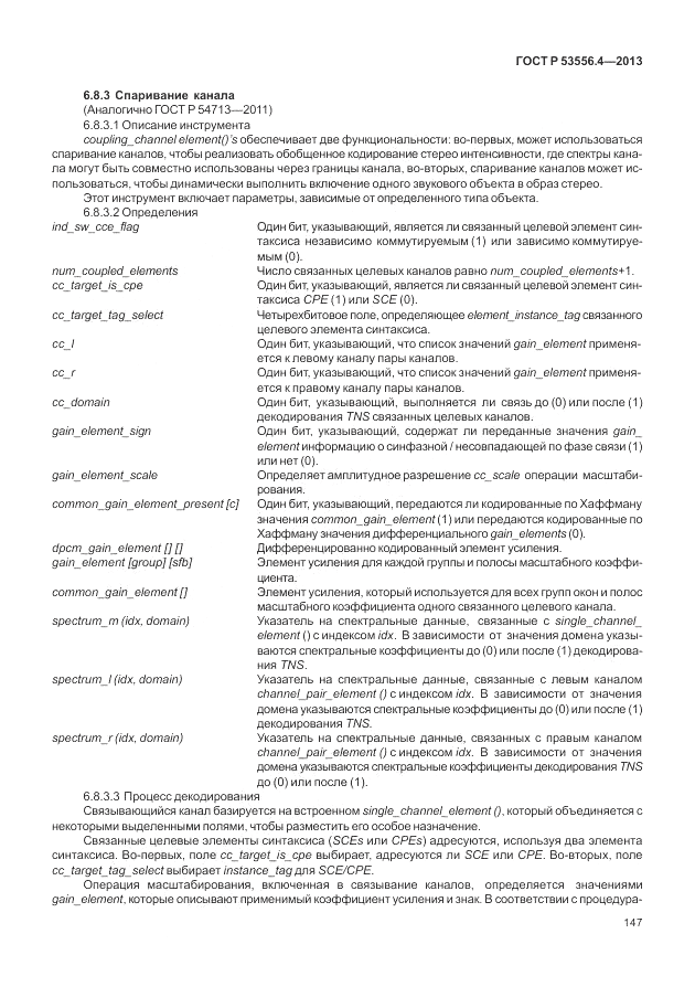 ГОСТ Р  53556.4-2013, страница 151