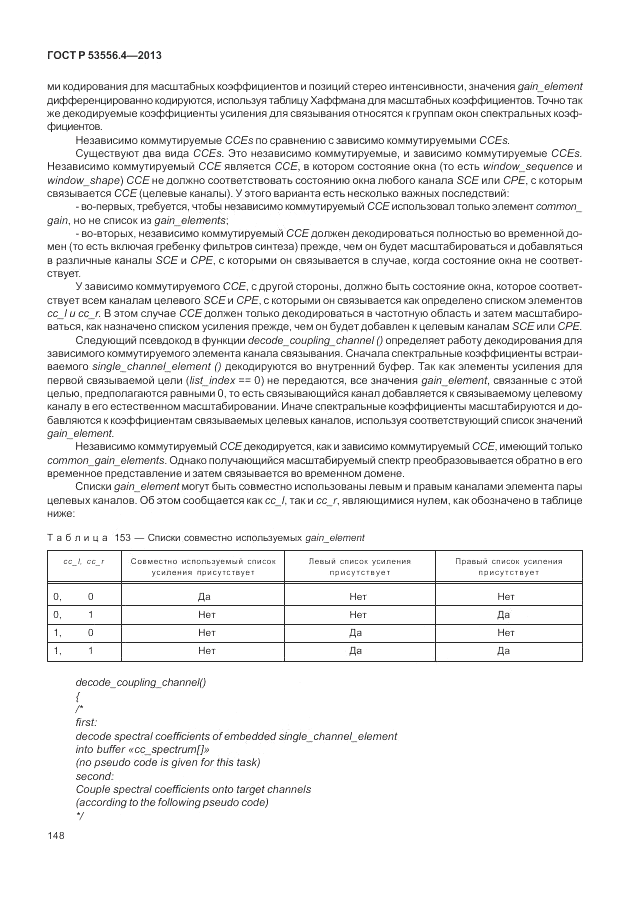 ГОСТ Р  53556.4-2013, страница 152