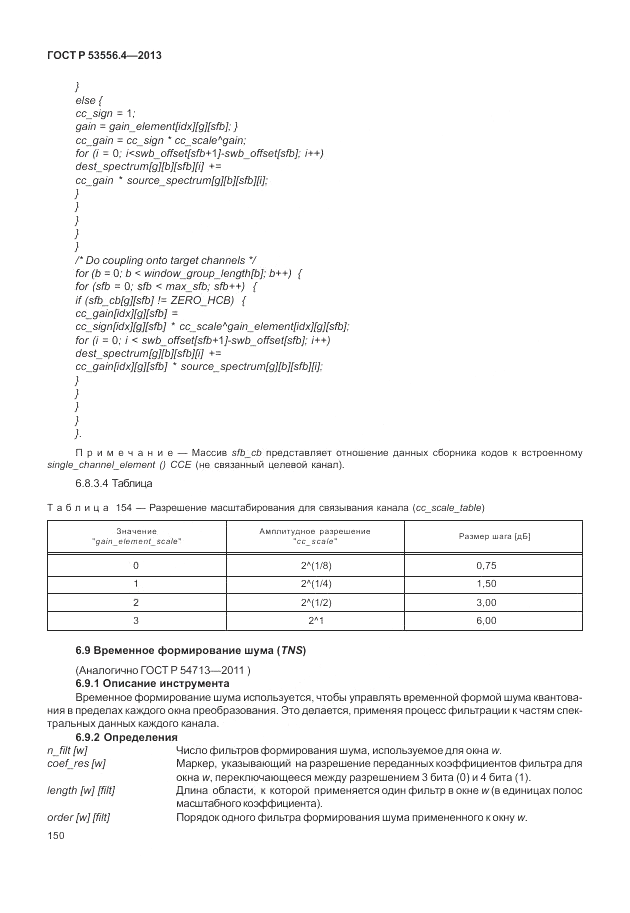 ГОСТ Р  53556.4-2013, страница 154