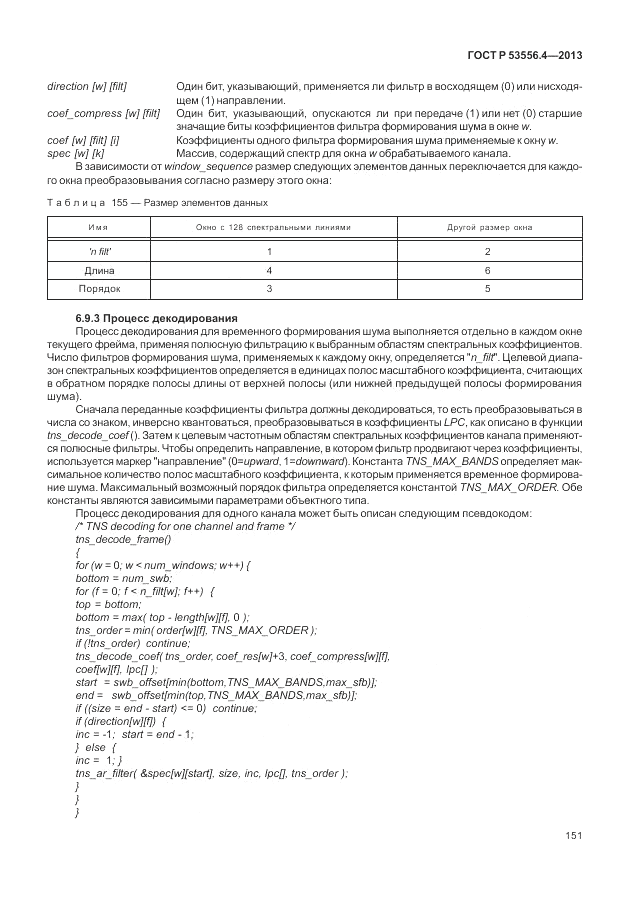 ГОСТ Р  53556.4-2013, страница 155